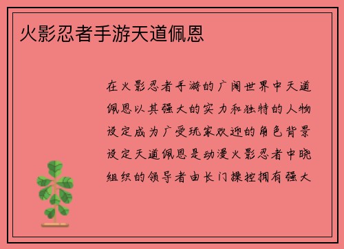 火影忍者手游天道佩恩