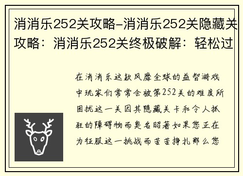 消消乐252关攻略-消消乐252关隐藏关攻略：消消乐252关终极破解：轻松过关秘籍