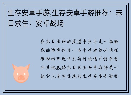 生存安卓手游,生存安卓手游推荐：末日求生：安卓战场