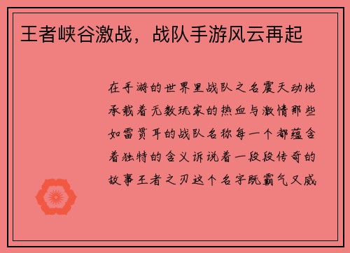 王者峡谷激战，战队手游风云再起