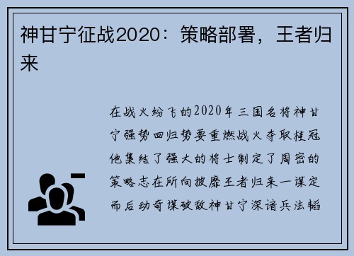 神甘宁征战2020：策略部署，王者归来