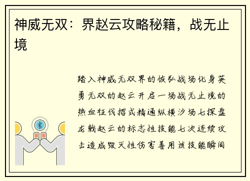 神威无双：界赵云攻略秘籍，战无止境