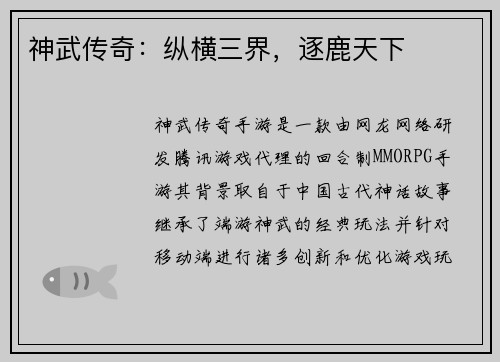 神武传奇：纵横三界，逐鹿天下