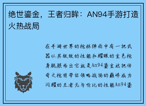 绝世鎏金，王者归眸：AN94手游打造火热战局