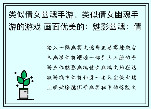 类似倩女幽魂手游、类似倩女幽魂手游的游戏 画面优美的：魅影幽魂：倩女幽魂之约