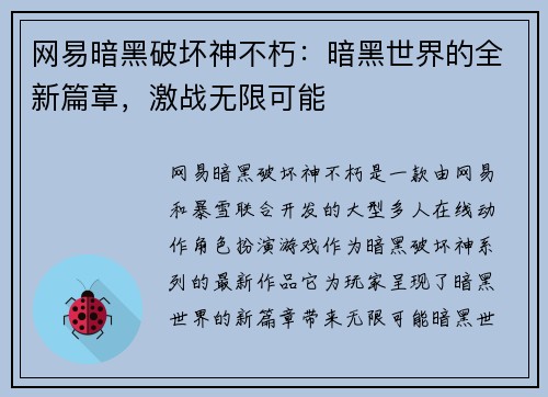 网易暗黑破坏神不朽：暗黑世界的全新篇章，激战无限可能