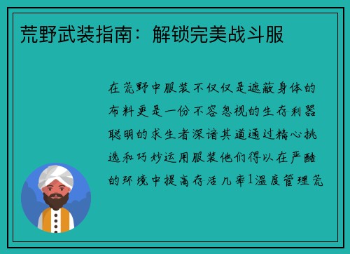 荒野武装指南：解锁完美战斗服