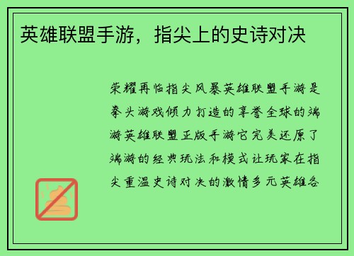 英雄联盟手游，指尖上的史诗对决