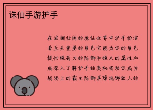 诛仙手游护手