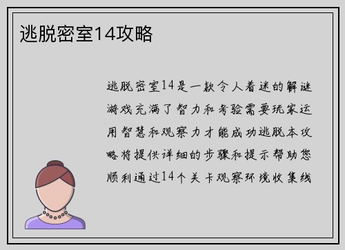 逃脱密室14攻略