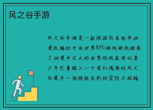 风之谷手游