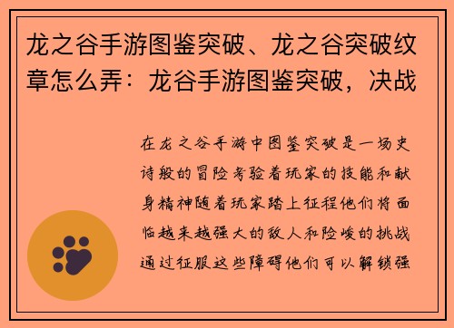 龙之谷手游图鉴突破、龙之谷突破纹章怎么弄：龙谷手游图鉴突破，决战巅峰之巅