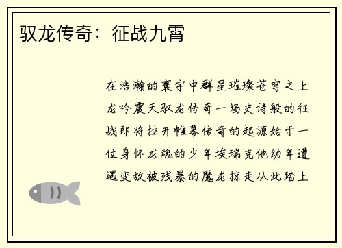 驭龙传奇：征战九霄