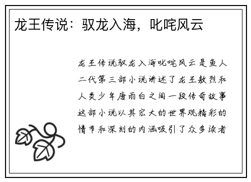 龙王传说：驭龙入海，叱咤风云