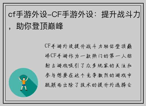 cf手游外设-CF手游外设：提升战斗力，助你登顶巅峰