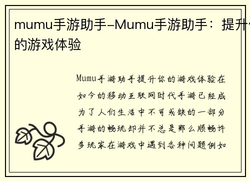 mumu手游助手-Mumu手游助手：提升你的游戏体验