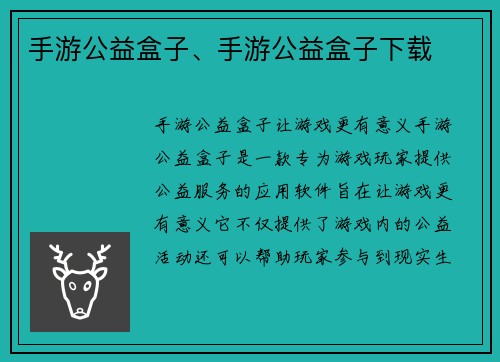 手游公益盒子、手游公益盒子下载
