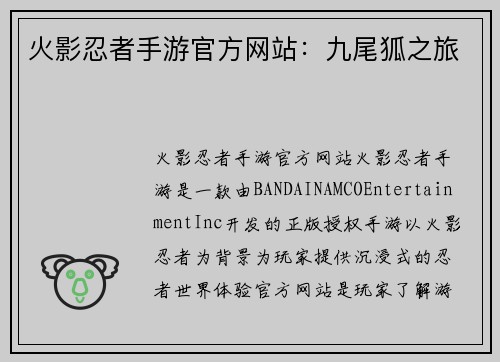 火影忍者手游官方网站：九尾狐之旅