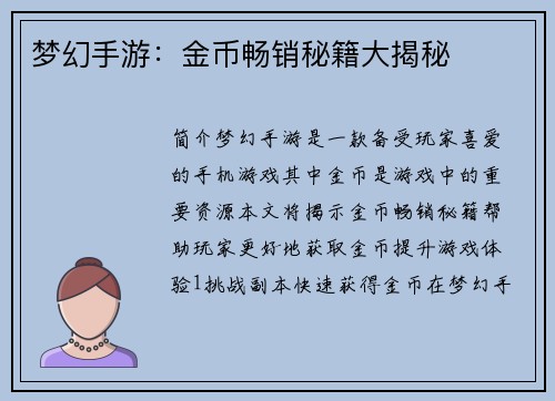 梦幻手游：金币畅销秘籍大揭秘