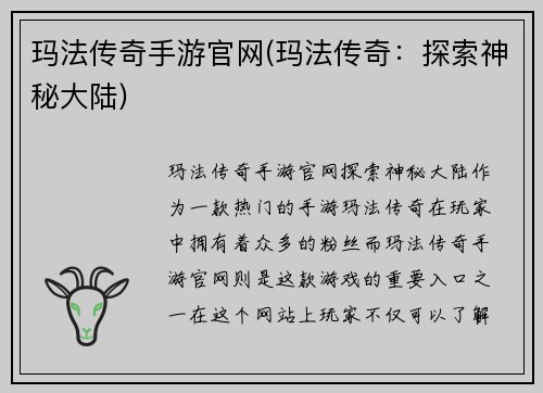 玛法传奇手游官网(玛法传奇：探索神秘大陆)