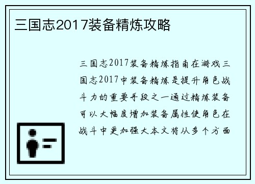三国志2017装备精炼攻略