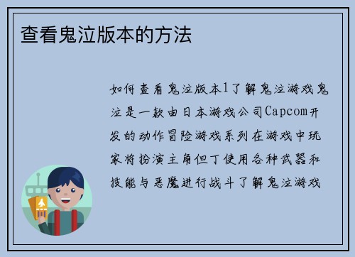 查看鬼泣版本的方法