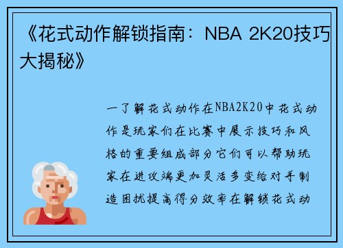 《花式动作解锁指南：NBA 2K20技巧大揭秘》