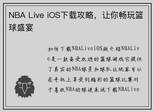 NBA Live iOS下载攻略，让你畅玩篮球盛宴