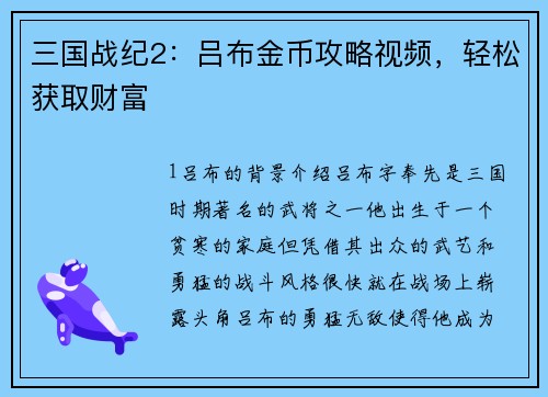 三国战纪2：吕布金币攻略视频，轻松获取财富