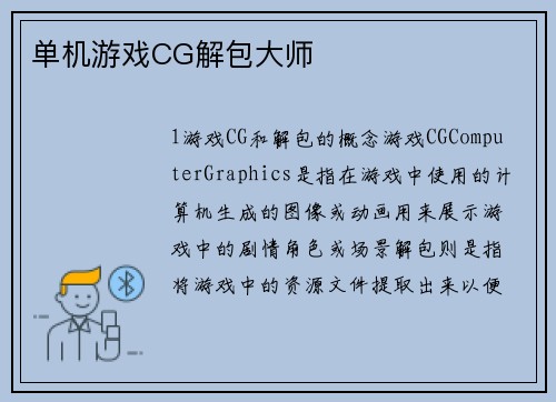 单机游戏CG解包大师