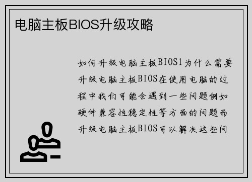 电脑主板BIOS升级攻略