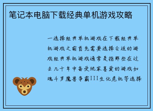 笔记本电脑下载经典单机游戏攻略