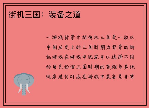 街机三国：装备之道