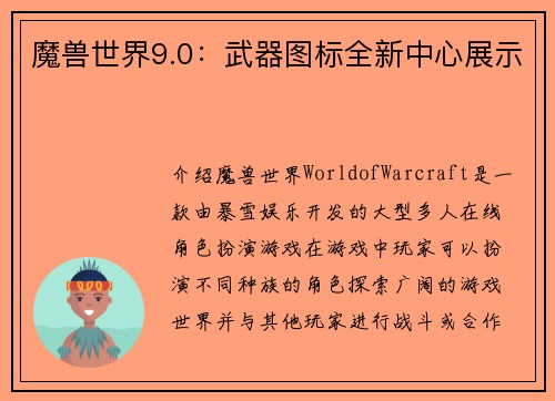 魔兽世界9.0：武器图标全新中心展示
