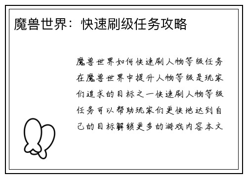 魔兽世界：快速刷级任务攻略