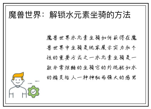 魔兽世界：解锁水元素坐骑的方法