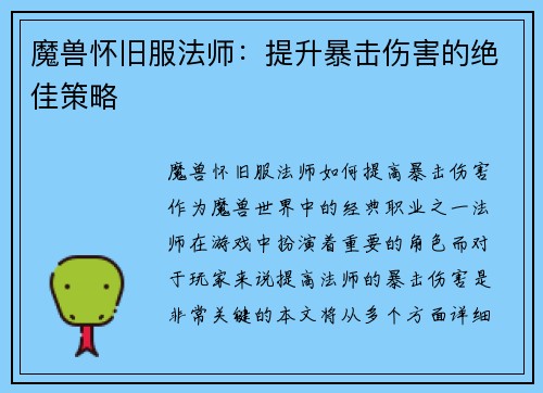 魔兽怀旧服法师：提升暴击伤害的绝佳策略