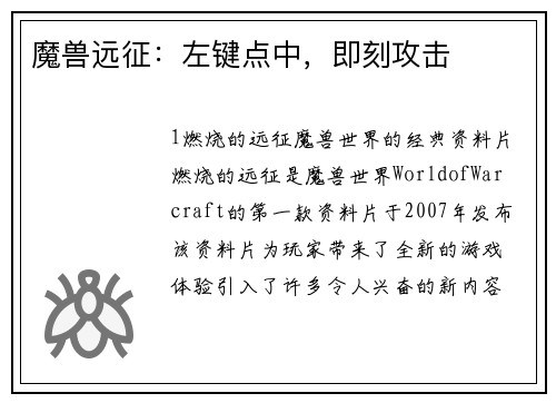 魔兽远征：左键点中，即刻攻击