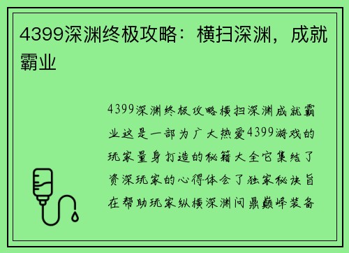 4399深渊终极攻略：横扫深渊，成就霸业