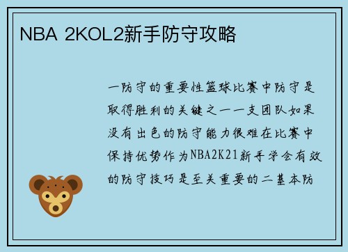 NBA 2KOL2新手防守攻略