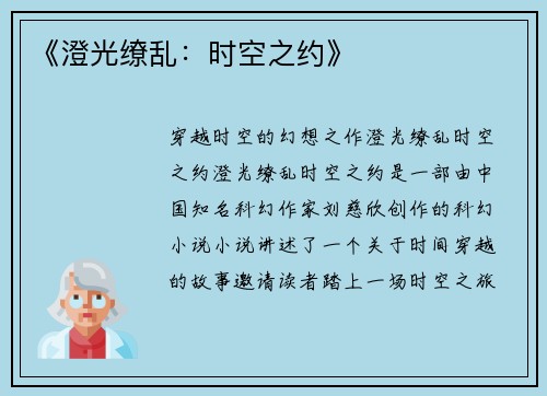 《澄光缭乱：时空之约》