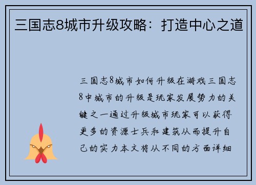 三国志8城市升级攻略：打造中心之道