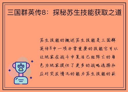 三国群英传8：探秘苏生技能获取之道