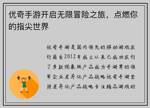 优奇手游开启无限冒险之旅，点燃你的指尖世界