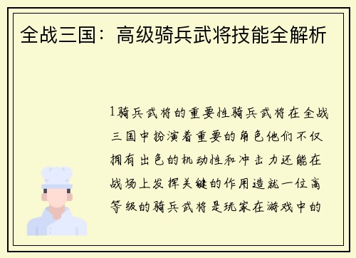 全战三国：高级骑兵武将技能全解析