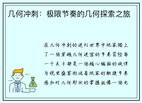 几何冲刺：极限节奏的几何探索之旅