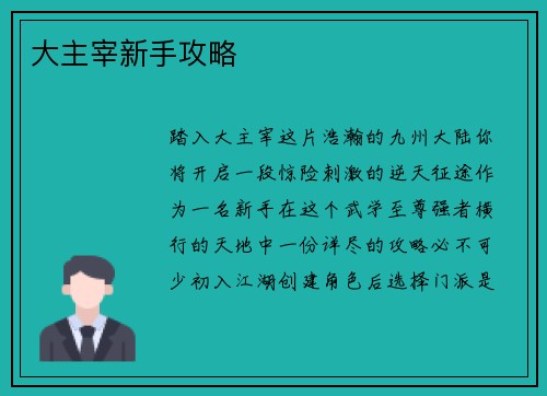 大主宰新手攻略