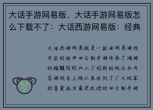 大话手游网易版、大话手游网易版怎么下载不了：大话西游网易版：经典情缘，全新征程