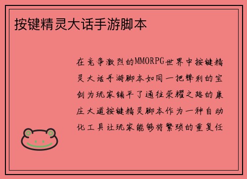 按键精灵大话手游脚本