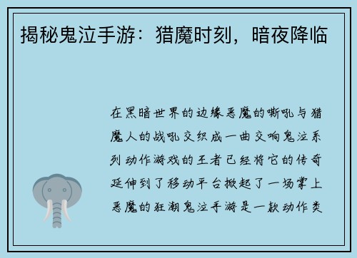 揭秘鬼泣手游：猎魔时刻，暗夜降临